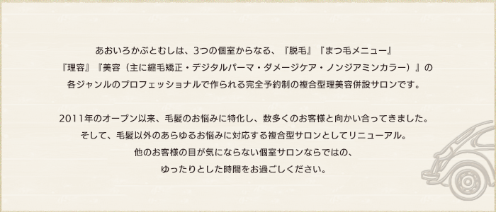 松本 安曇野の美容室 あおいろかぶとむしからのメッセージ。